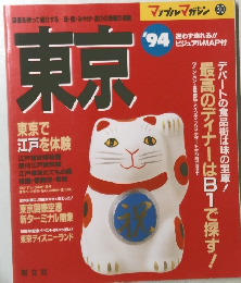 東京　１９９４年　