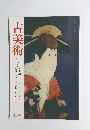 古美術 72 特集