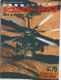 世界最強ヘリコプター シコルスキーH-53写真集 