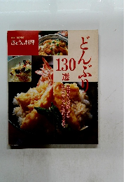 別冊 NHK きょうの料理 どんぶり　130選