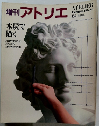 増刊アトリエ　１９８３年