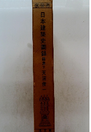 日本建築史圖録鎌倉　下