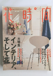 花時間　1997年09月号　No.72