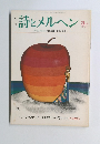 月刊詩とメルヘン　１９７４年３月号
