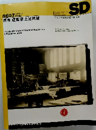再考 建築家 土浦亀城 SD 1996年7月号