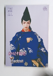 宝塚歌劇　あかねさす紫の花/Cocktail 