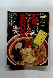 究極のラーメン屋　No.32