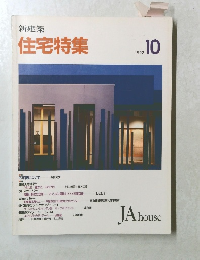 住宅特集　１９９２年１０月号