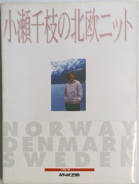 小瀬千枝の北欧ニット