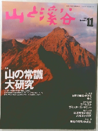 山と渓谷 1998年11月号