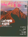 山と渓谷 1998年11月号