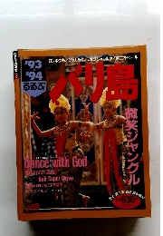 るるぶ　’９３‐’９４　バリ島　微笑ジャングル-最後の楽園のファースト