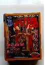 るるぶ　’９３‐’９４　バリ島　微笑ジャングル-最後の楽園のファースト