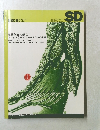 特集：風景創出の現在：ランドスケープ・アーキテクトの挑戦　SD 1998年6月号 No.405