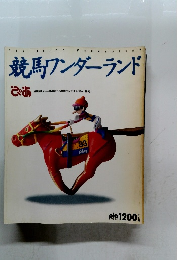 競馬ワンダーランド