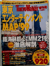 Tokyo Walker　東京エンターテインメントMAP'99