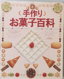 (手作り)お菓子百科
