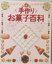 (手作り)お菓子百科