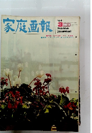 家庭画報 1964年3月号