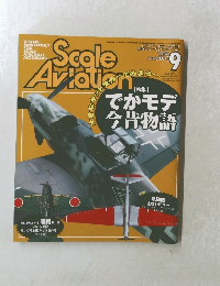Scale Aviation 2004年9月号