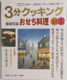 3分クッキング　12・１月