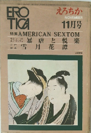 EROTICA えろちか 1969年11月号 特集 AMERICAN SEXTOM