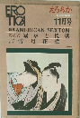 EROTICA えろちか 1969年11月号 特集 AMERICAN SEXTOM