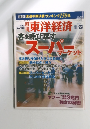 東洋経済　客を呼び戻す　スーパーマーゲット　2003年11月22日