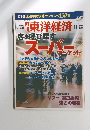 東洋経済　客を呼び戻す　スーパーマーゲット　2003年11月22日