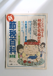 新節税百科[保存版]　