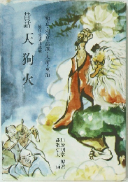 昔話天狗火　知立・刈谷・高浜・大府・東浦境川・逢妻川流域