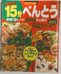 ワザあり15分べんとう　ぱくぱく道場 1