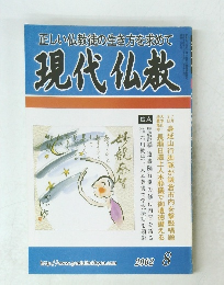 正しい仏教徒の生き方を求めて　現代仏教　2002年8月