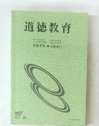 道徳教育