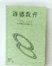 道徳教育