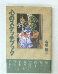 心のスケッチブック