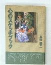 心のスケッチブック
