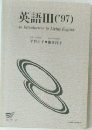 英語Ⅲ('97)