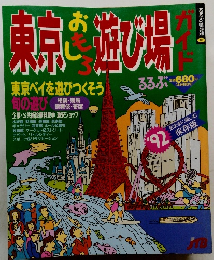 東京おもしろ遊び場ガイド　