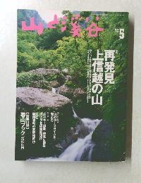 山と渓谷 　1998年5月号