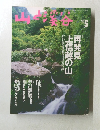 山と渓谷 　1998年5月号