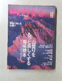 山と渓谷 1999年11月号