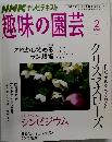 NHKテレビテキスト　趣味の園芸　2008年2月1日発行