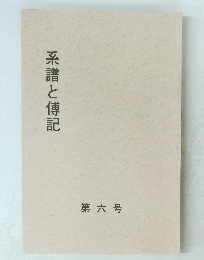 系譜と傅記　六