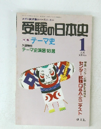 受験の日本史　1995年1月号