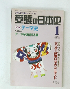 受験の日本史　1995年1月号