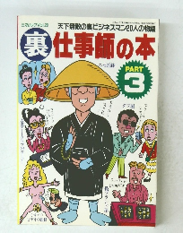 裏仕事師の本　PART3