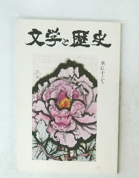 文学と歴史　第四十五号
