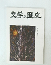 文学と歴史　65