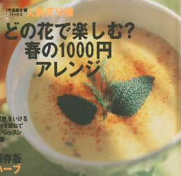 花時間 1997年5月号 No.68